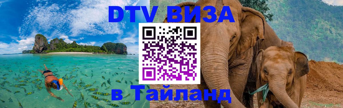 DTV Visa Thailand — прайс и условия, виза без дополнительных документов - Серпухов 