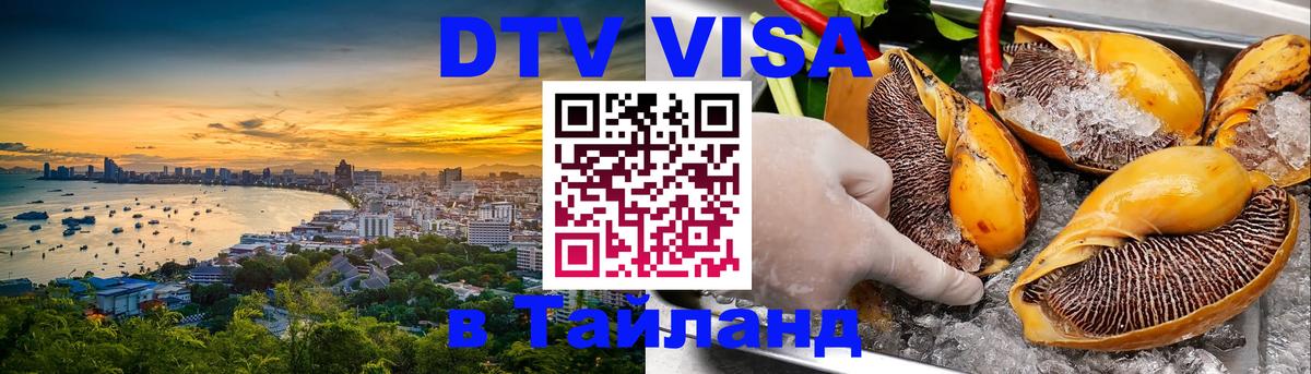 Destination Thailand Visa (DTV виза) 
