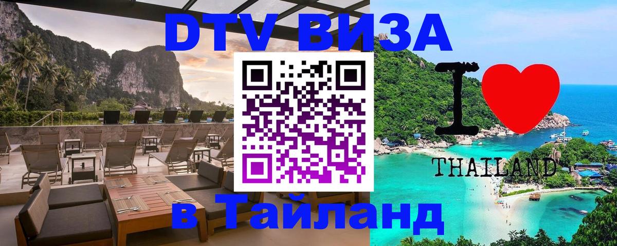 Destination Thailand Visa (DTV виза) 